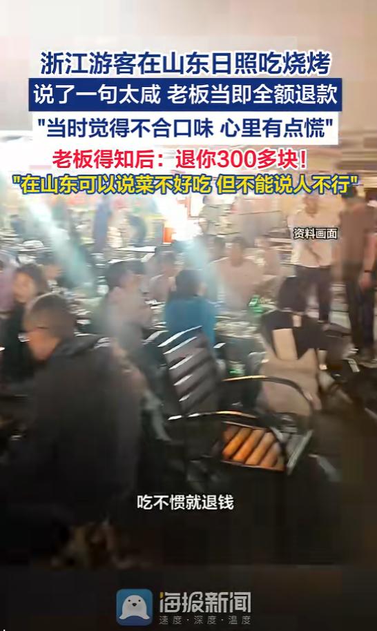 5月16日报道，浙江两口子在山东日照吃烧烤，花了三百多。结账时随口说了句“菜太咸