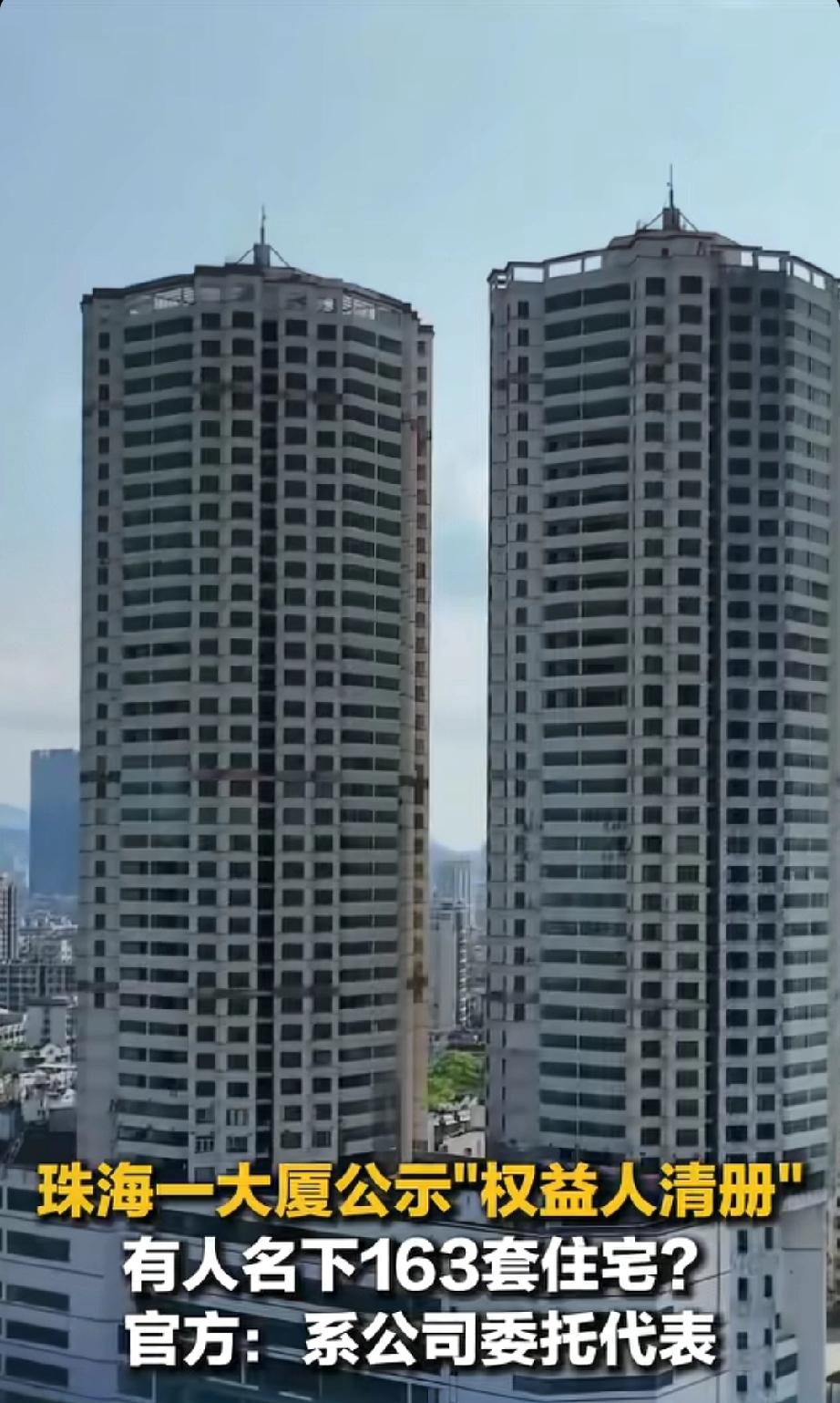 珠海一大厦公示“权益人清册”，一人名下显示163套住宅引热议，官方回应：系公司委