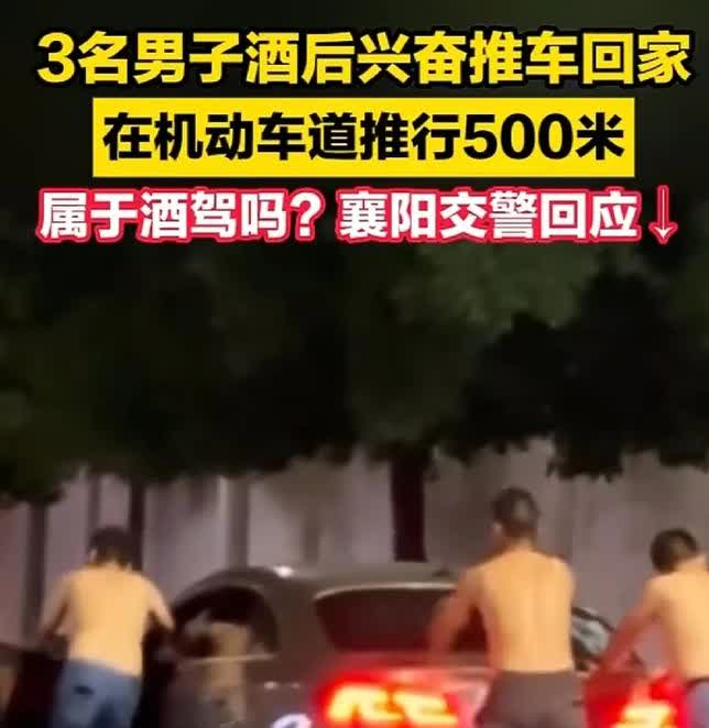 6.11襄阳三名男子在酒后推车回家的视频在网上传播。酒后推车算酒驾吗？襄