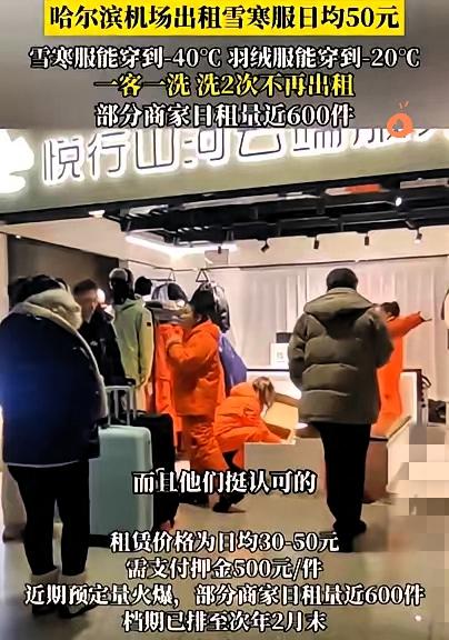尔滨这波操作真的封神！机场50元租雪寒服的生意爆火到排期到次年2月，看似简单的租