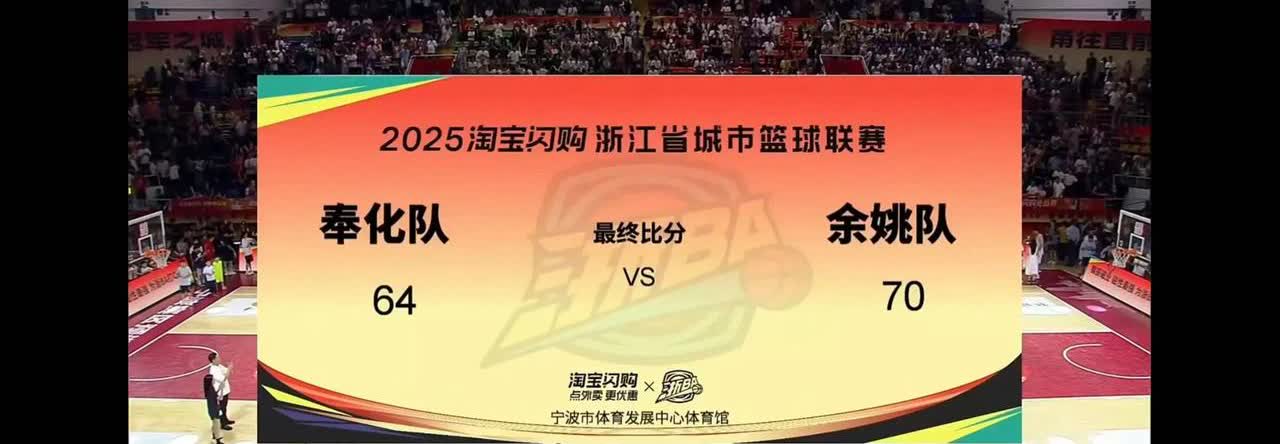 昨天浙BA的宁波大市里的冠军已经出来了，余姚做为宁波的老牌县城实力还是很牛逼的，