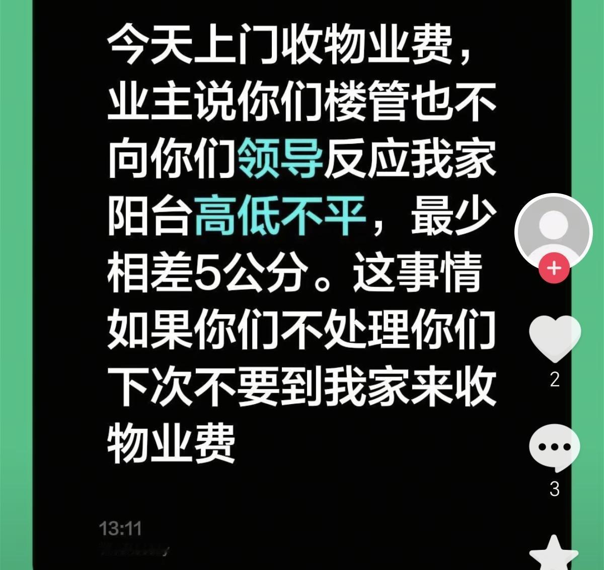 看到这个文案：应该没有这样的业主吧，他家阳台高低不平，相差5公分，怎么会找物业呢