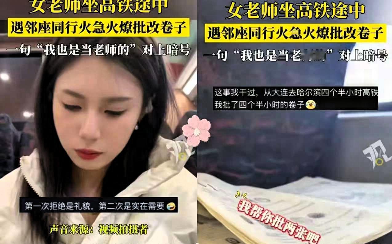 笑不活了！辽宁一女老师在高铁上批改卷子，邻座看到后提出帮忙一起改视频里，一位