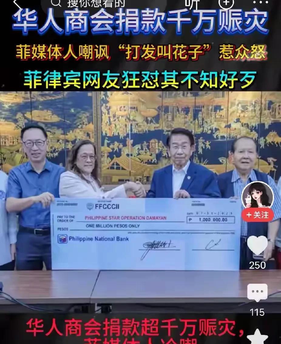 华人商会为菲律宾灾区捐款千万，却被菲律宾媒体人嘲讽成了“打发叫发子”的行为。菲律