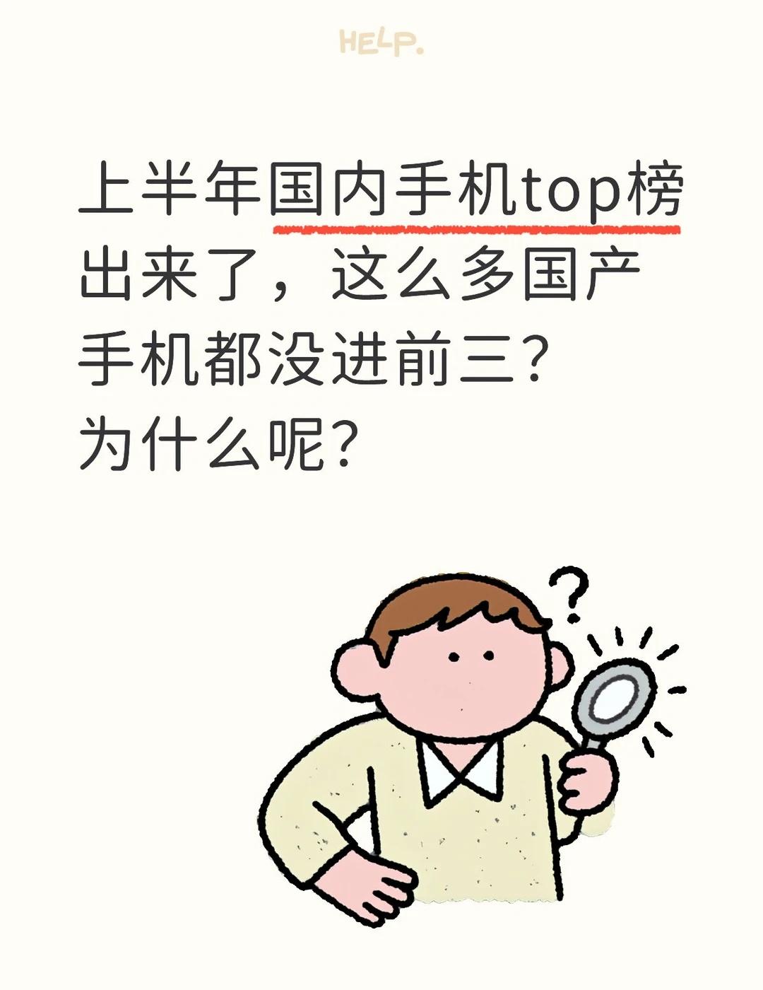 上半年国内手机top榜出来了，这么多国产手机都没进前三？为什么呢？手机选购指南