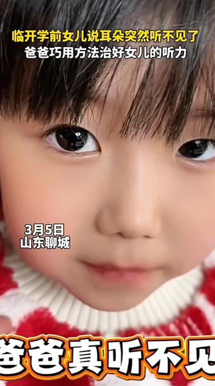 “笑不活了！”3月5日，山东聊城，临近开学，一女孩对爸爸说自己耳朵突然听不见了，