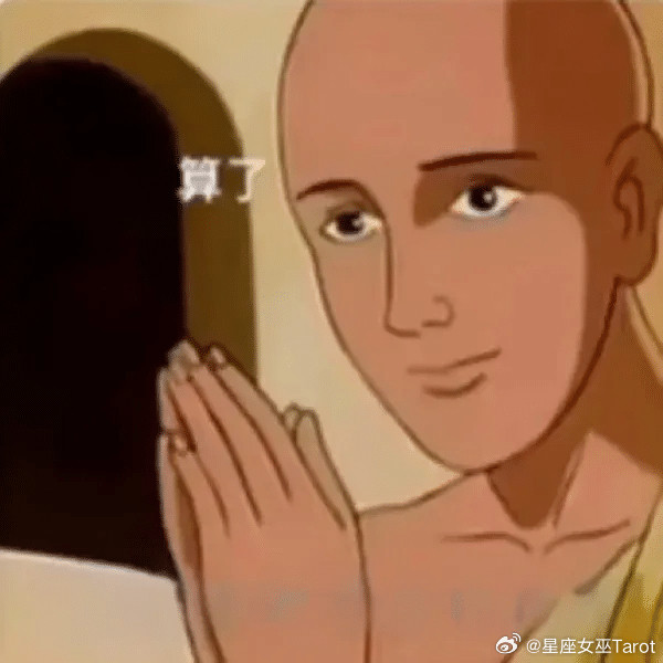 白羊的“算了”——懒得吵了，但没原谅你金牛的“算了”——记下了，以后一起算双子的