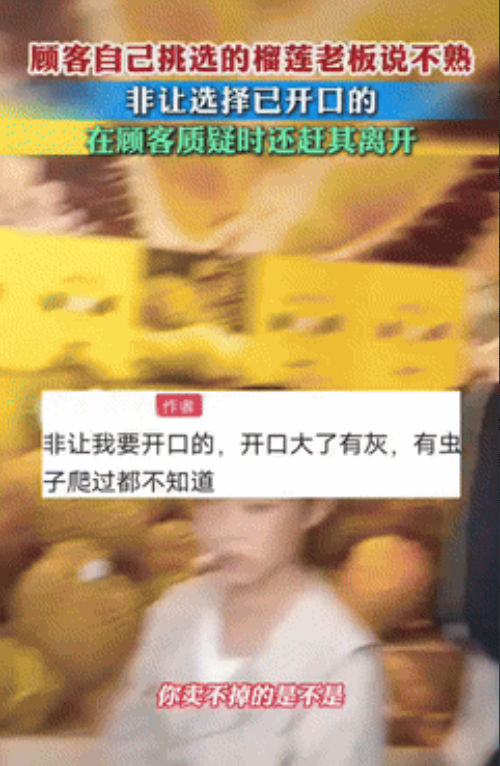 “丢人丢大发了！”5月23日，安徽一女子买榴莲，挑了几个都被老板告知没熟，并推荐