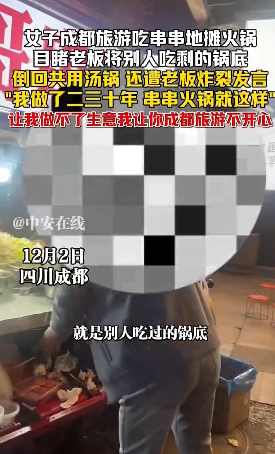 这下闹大了！四川成都，女子到路边吃涮串，结果突然发现，老板竟然把别人吃剩的锅底倒