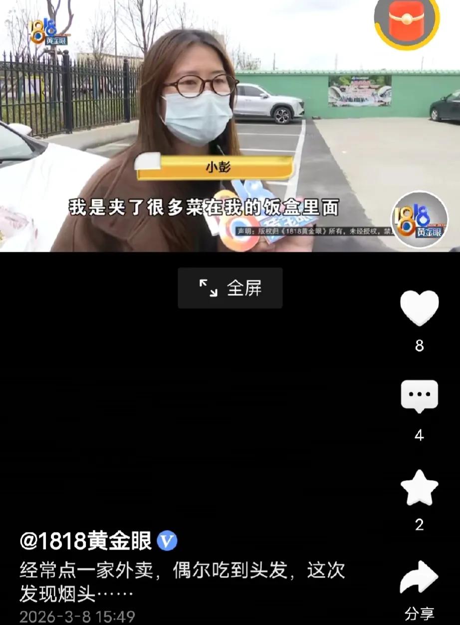 浙江宁波，女子在吃外卖，突然发现饭菜里有一个黄色的东西，她定睛一看发现是一个烟头