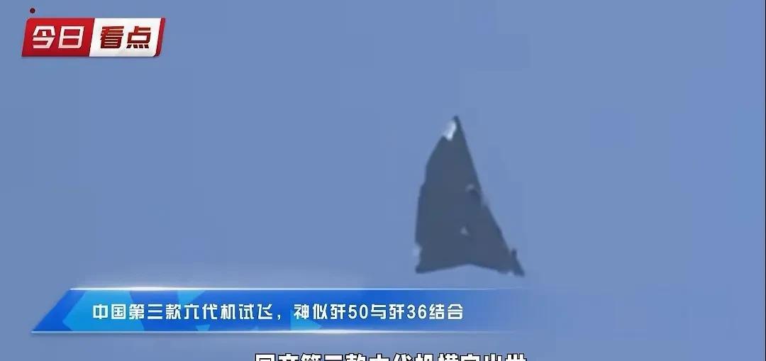 重磅消息！！！五角大楼一觉睡醒“天塌了”，中国的第三款六代战机横空出世了。该