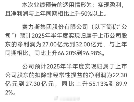 赛力斯的半年财报来了，预计2025年半年度实现归属于上市公司股东的净利润为27