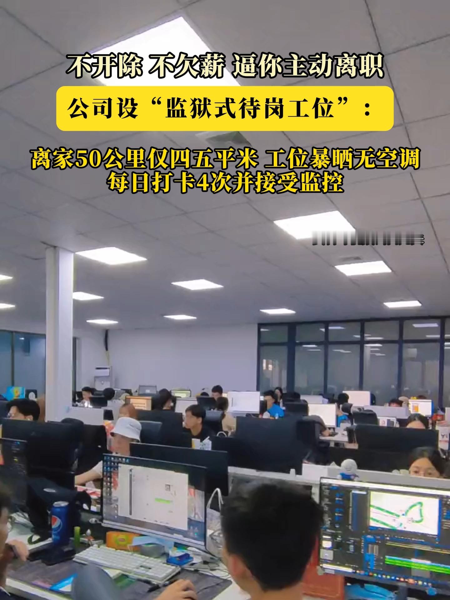 太离谱！2万打发员工主动离职被拒，公司花式逼退：3平米工位装监控、一天打卡4次职场里最让人寒心的从来