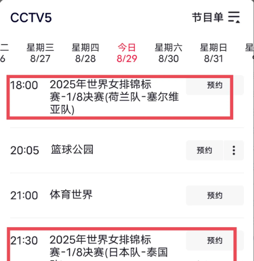 女排世锦赛CCTV-5今日（8月29日）直播安排！2025女排世锦赛今进入