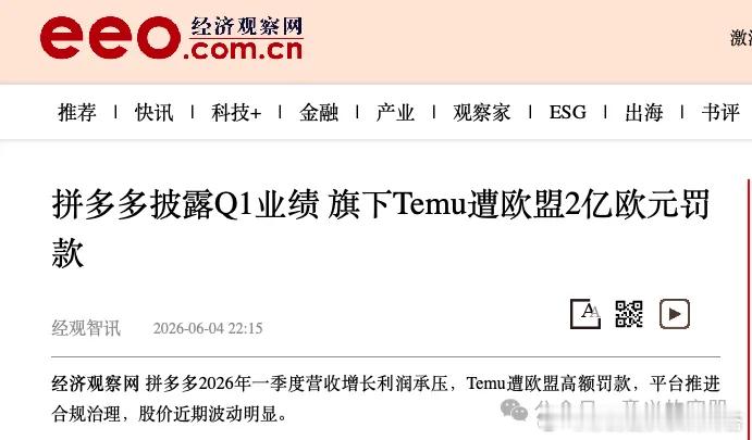 欧盟罚拼多多15.7亿这对拼多多国际化影响有多大？短期看，股价波动只是情绪反应