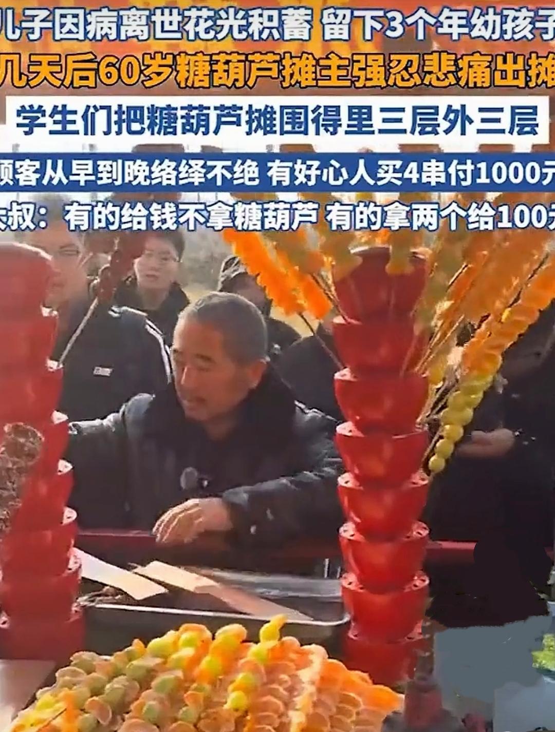 山东东营，队伍排了上百米，每个人都在寒风中安静等待——只为买一串大爷的糖葫芦。