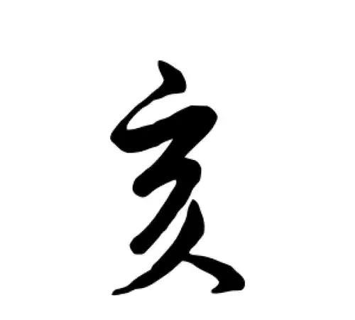 《学习十二地支亥水》亥是十二地支的第十二位，五行属水，阴阳属性为阴，象征万物收