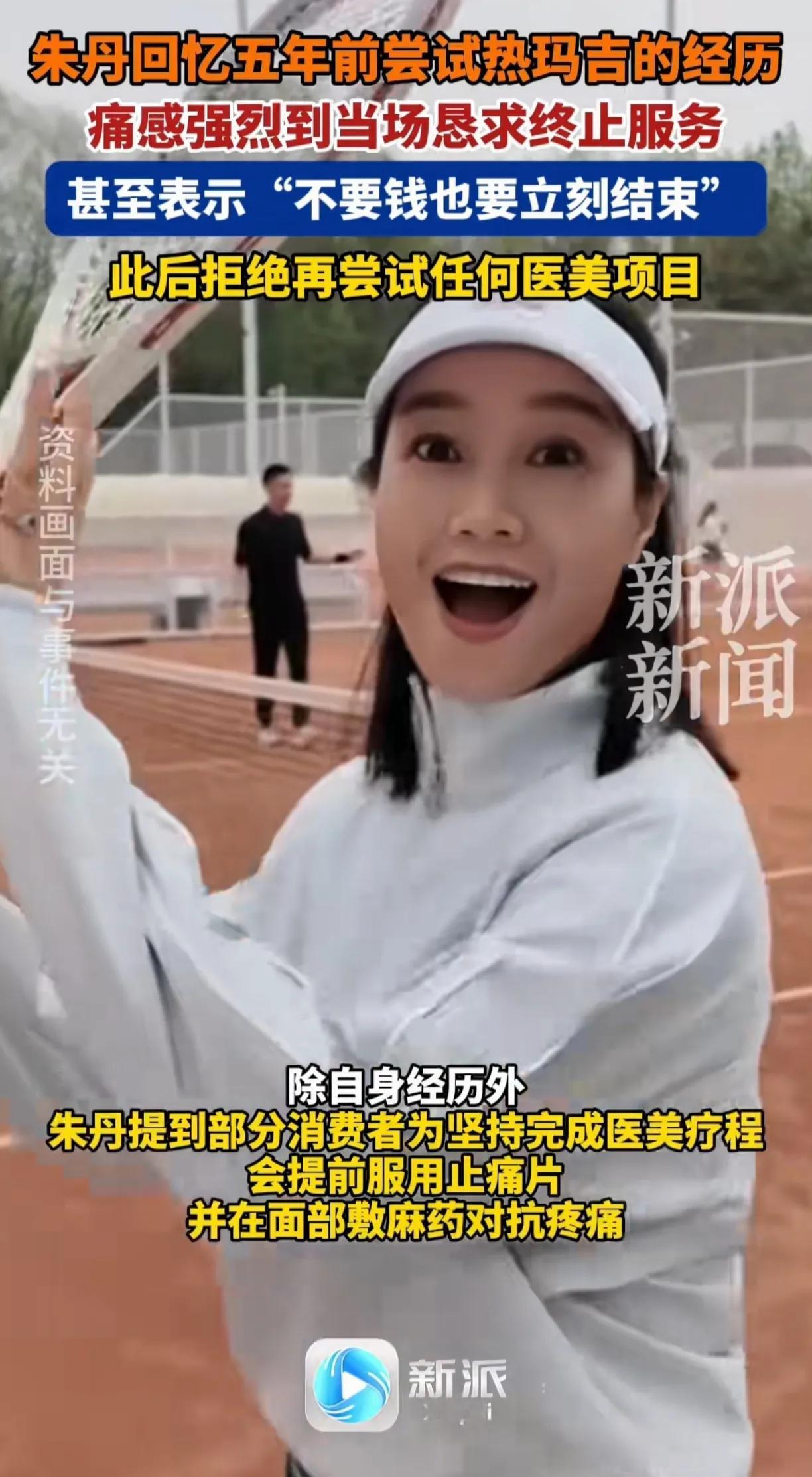 朱丹自曝因为没法忍受剧痛，放弃医美，不要钱也要终止服务。其实自然美，自然的老去
