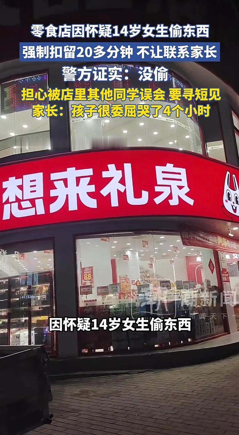 陕西一零食店怀疑初中女孩偷东西，将孩子扣留20多分钟，不报警、不让联系家长，家长