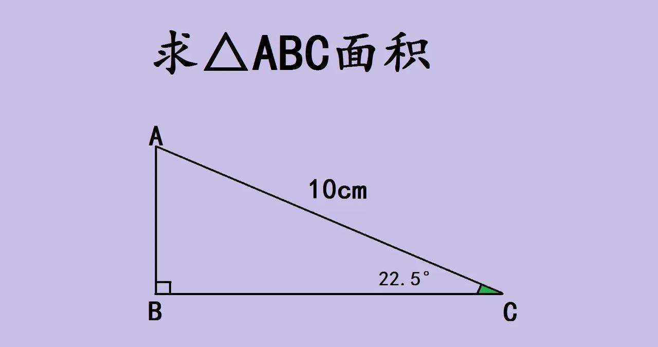 一道初中几何题竟然难倒全班一半的同学，求直角三角形ABC的面积，已知斜边A