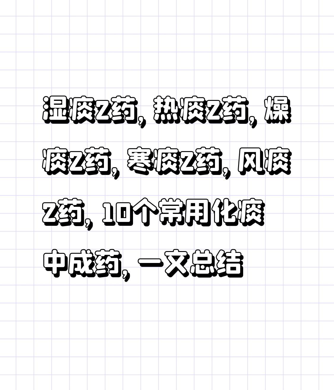 湿痰2药，热痰2药，燥痰2药，寒痰2药，风痰2药，10个常用化痰中成药，一文总结