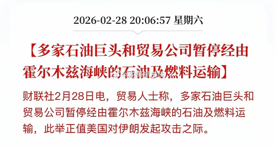 周一油价飞起！多家石油巨头和贸易公司暂停经霍尔木兹海峡的石油和燃料运输。枪炮一响