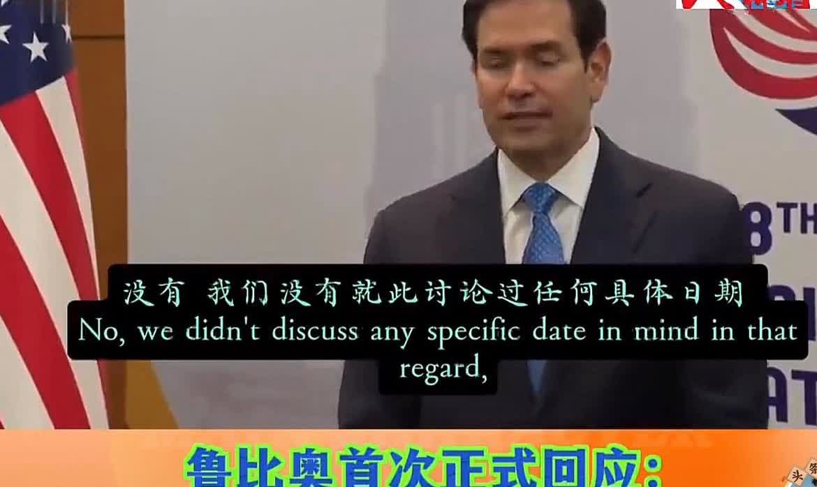 快讯！美国国务卿卢比奥最新回应，特朗普能不能访华，能不能在9月3日来北京参加阅兵
