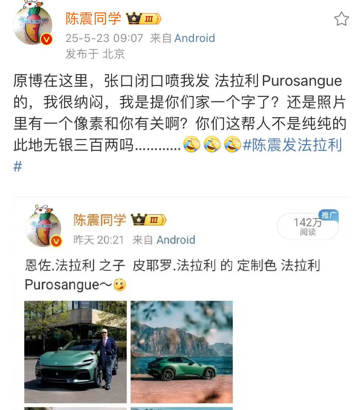 太逆天了陈震只是转载了一下法拉利5月22日发的照片，然后陈震就被定义为蹭流量