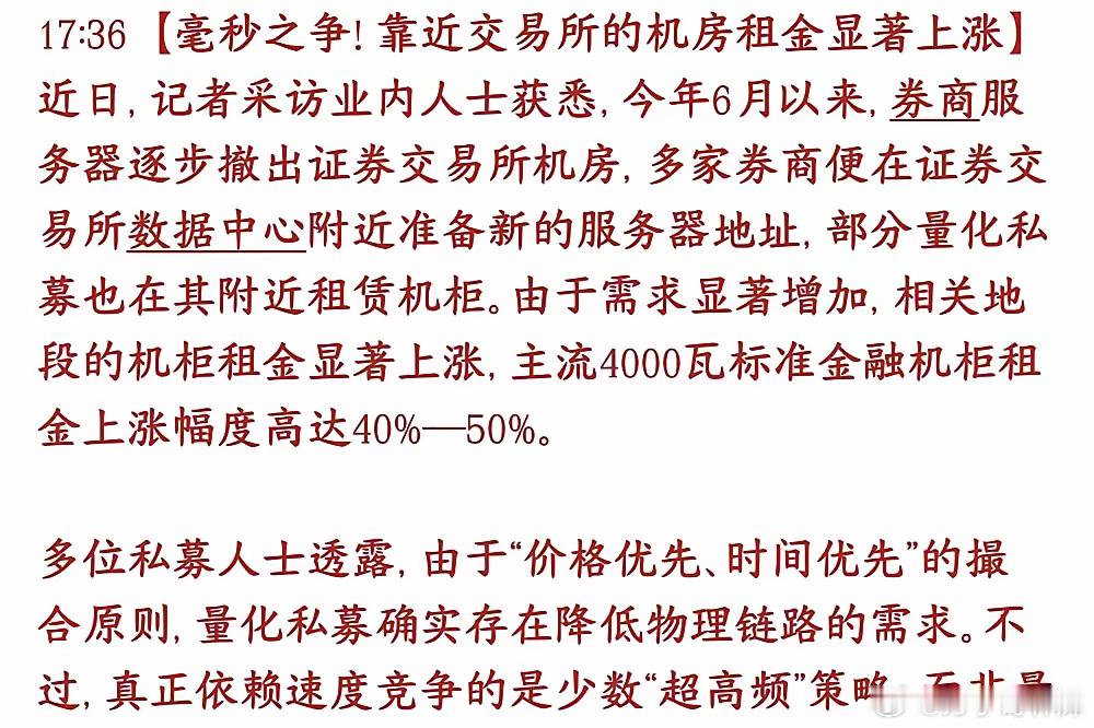 大A"内鬼"!量化！新对策！量化交易服务器从交易所撤出后