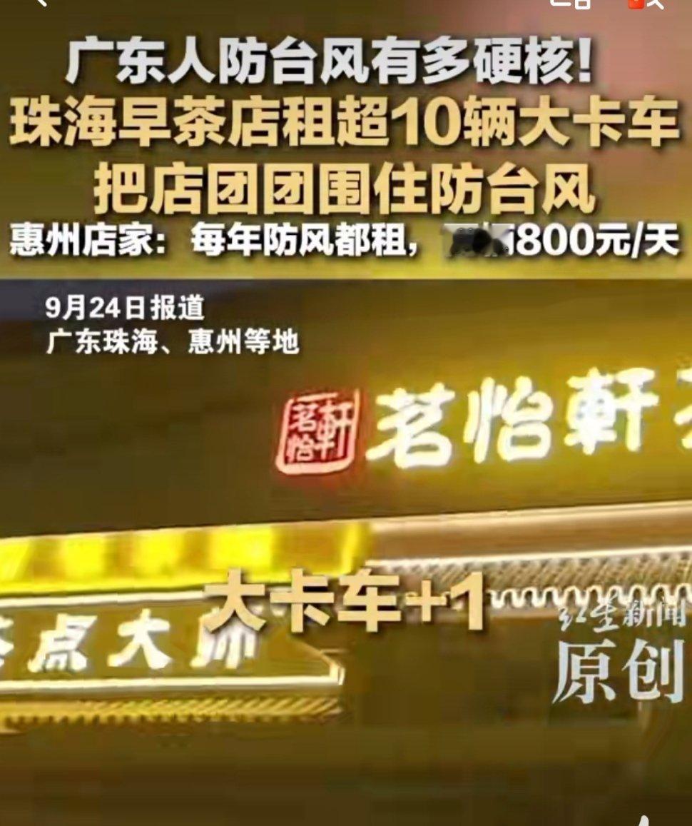 珠海老板租十几辆卡车把店围住珠海一家新装修的早茶店为抵御台风，紧急租用十几辆重型