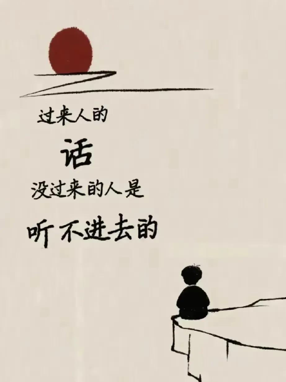 真理，能听进去的一定不是普通人。