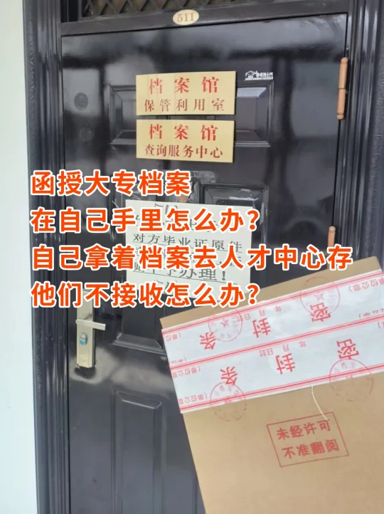 函授大专档案在自己手里怎么办？