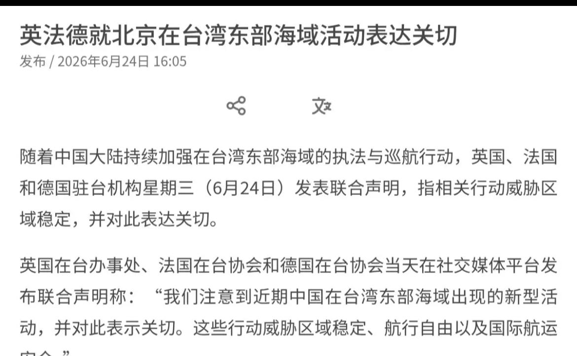 联合早报今天（24日）报道：英法德三国在台协会分别发表声明声称，我们注意到近期中