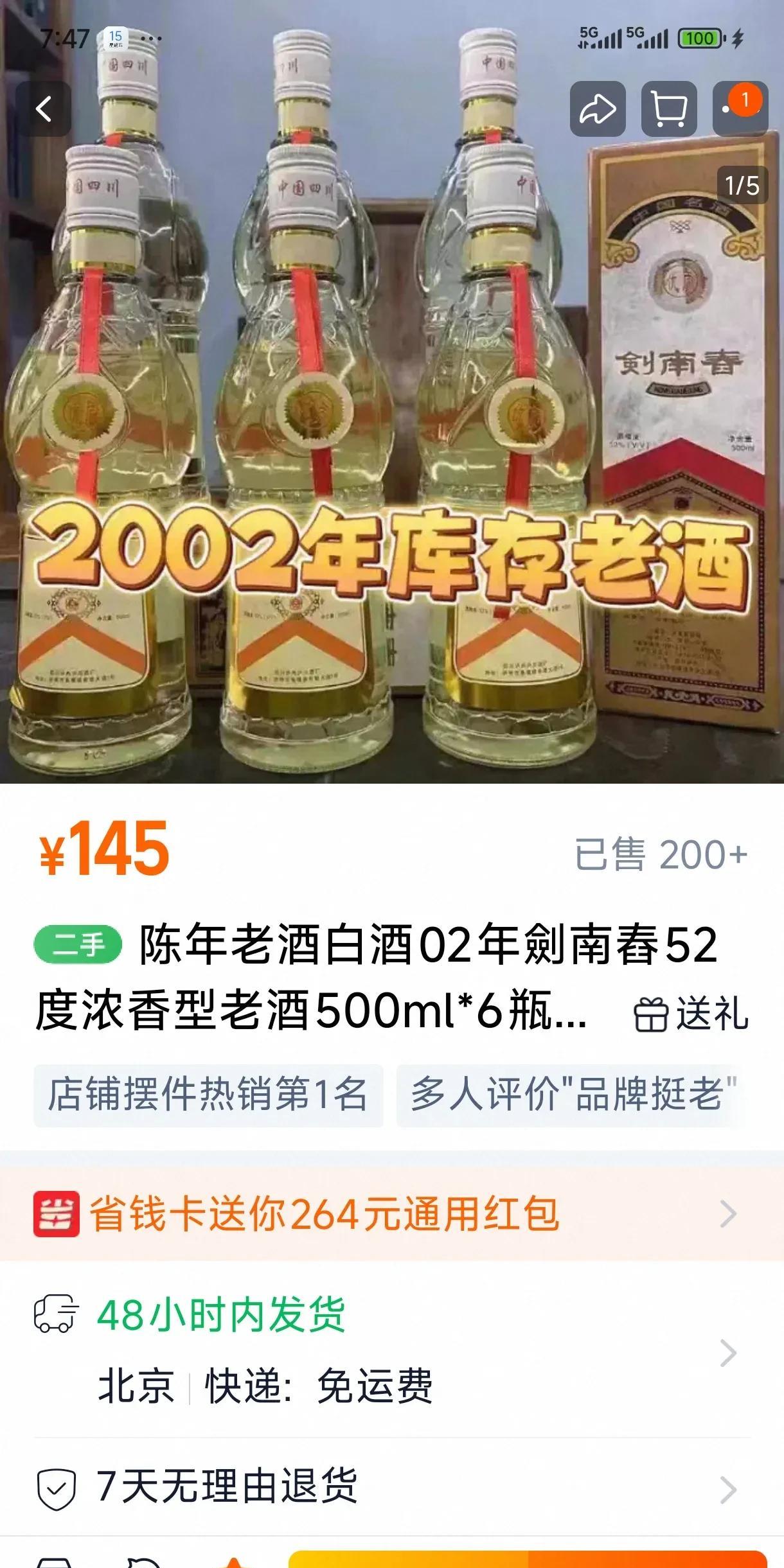 淘宝上的这个“2002年库存老酒”“剑南春”，145元六瓶，你认为是不是真的？