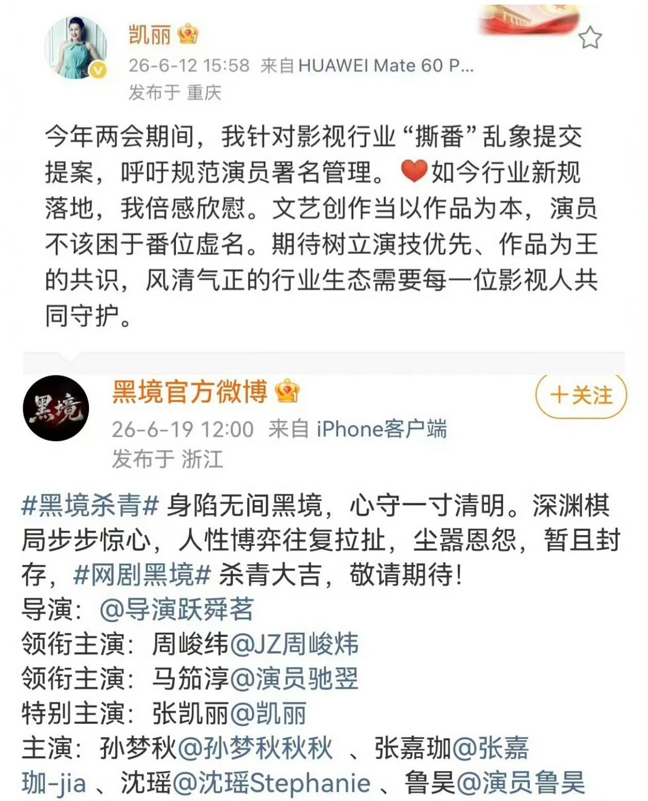 番位新规是张凯丽提的，结果她自己的剧没遵守。被网友发现后官宣博删掉了，剧组还出