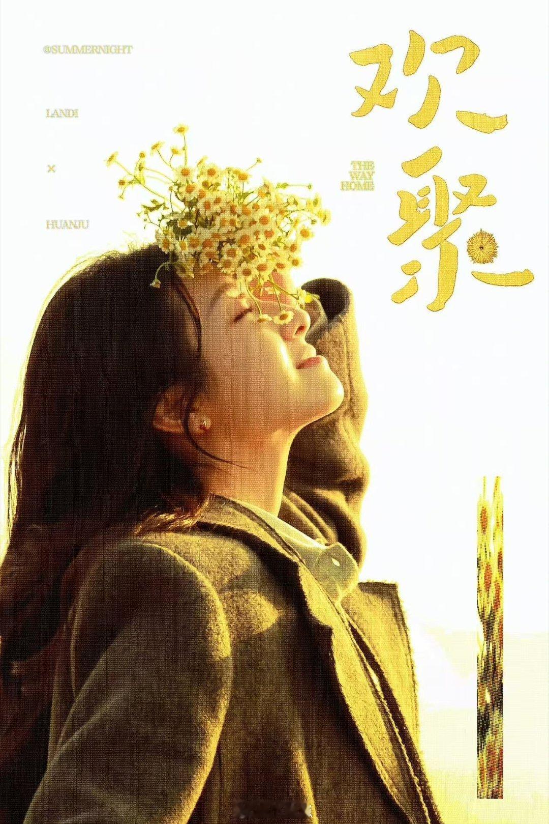 李兰迪、此沙主演的《欢聚》要上啦！一家人回乡扯出亲情纠葛，有矛盾有温暖超真实，光