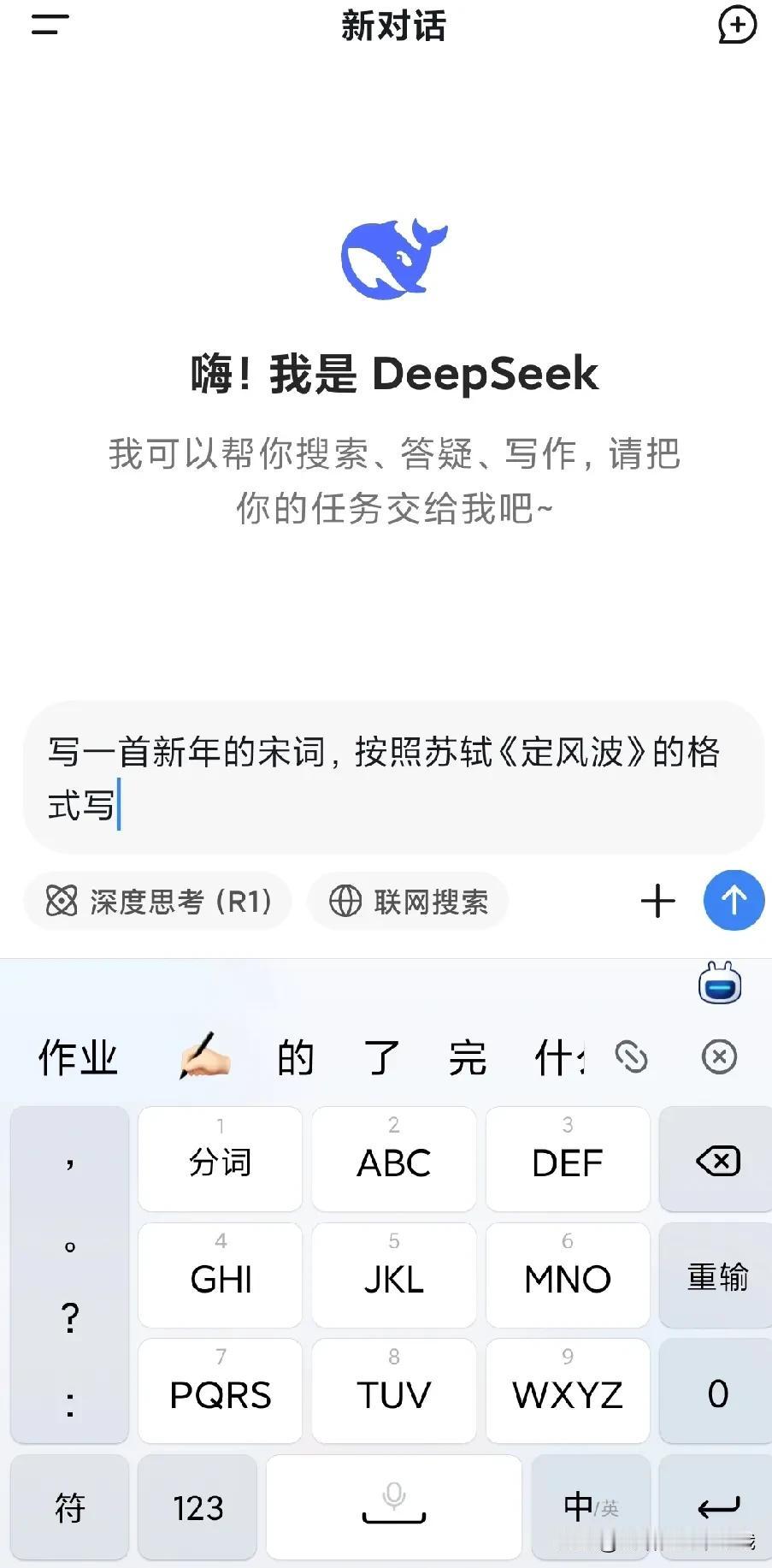 下载了Deepseek，让他写一首宋词，关于新年的，按照苏轼《定风波》的格式写，