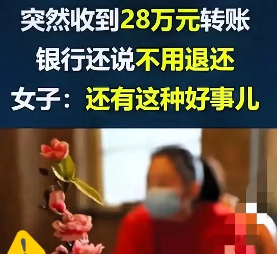 “吓出一身冷汗！”北京一女子银行卡突然多了28万，正懵着呢，陌生电话就打来了，说
