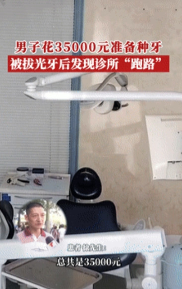 太缺德了！”广东深圳，一男子花3.5万元准备种牙，牙全拔光后，工作人员让他3周后