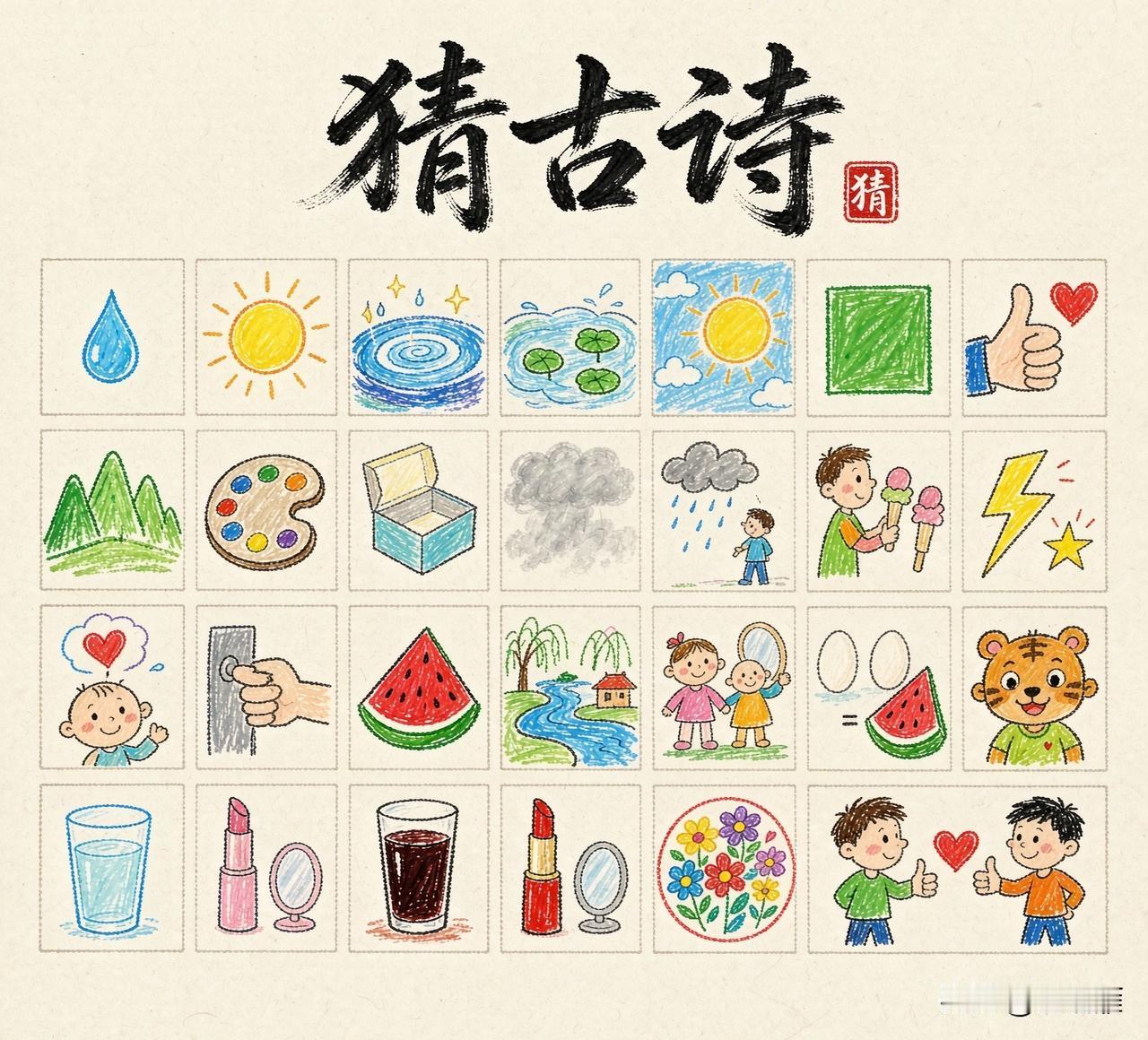 看图猜古诗。这里一共有二十八幅图画每一幅图画对应一个汉字看谁能猜出来是哪首