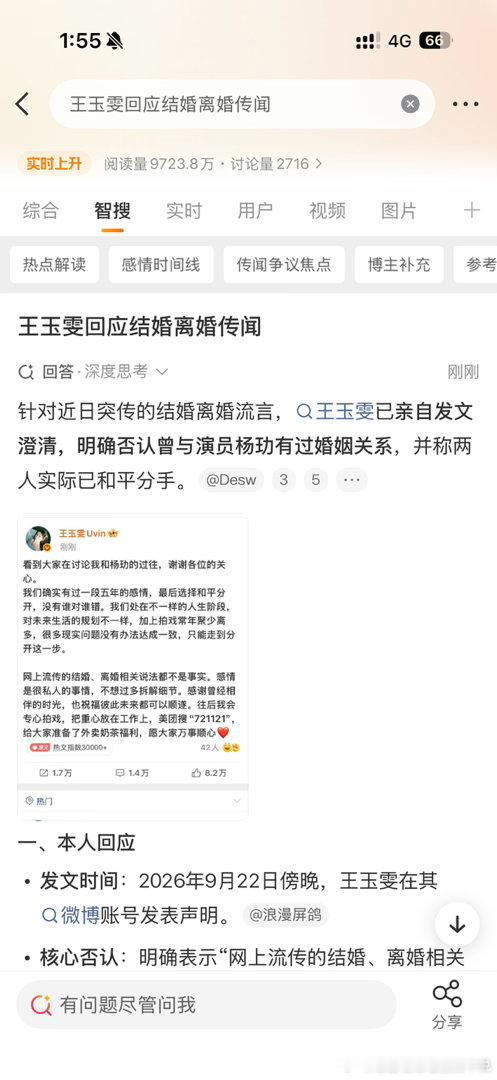#王玉雯回应结婚离婚传闻#你们的微博智搜也会这样胡说八道甚至作假图吗，要不是看到最后的广告我差点信了