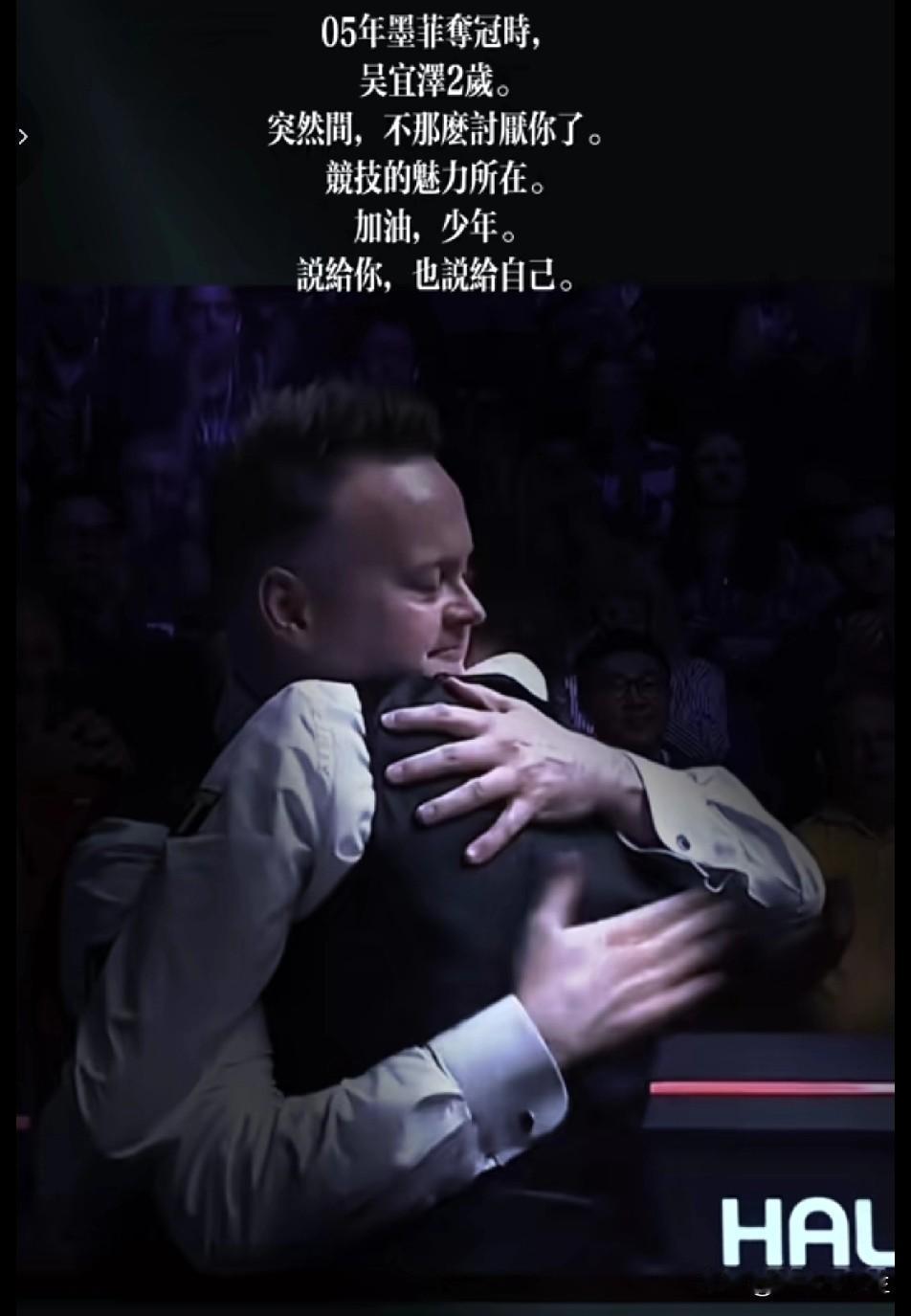 墨菲赛后给吴宜泽这个深情的拥抱，是不是觉得墨菲也没有那么讨厌了。墨菲一直就是