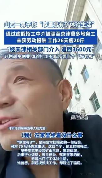 这位老哥，有钱，却很闲，想体验打工生活，结果被从头骗到尾。一位曾家里有矿的老板，