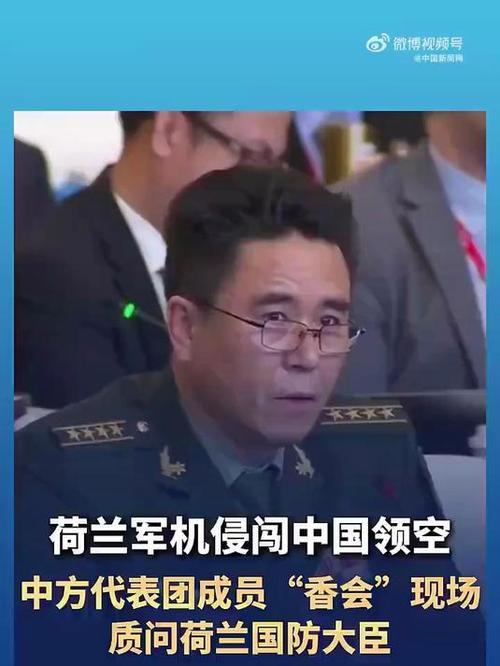 中方硬气质问荷兰，戳破欧洲“主权双标”5月31日，第二十三届香格里拉