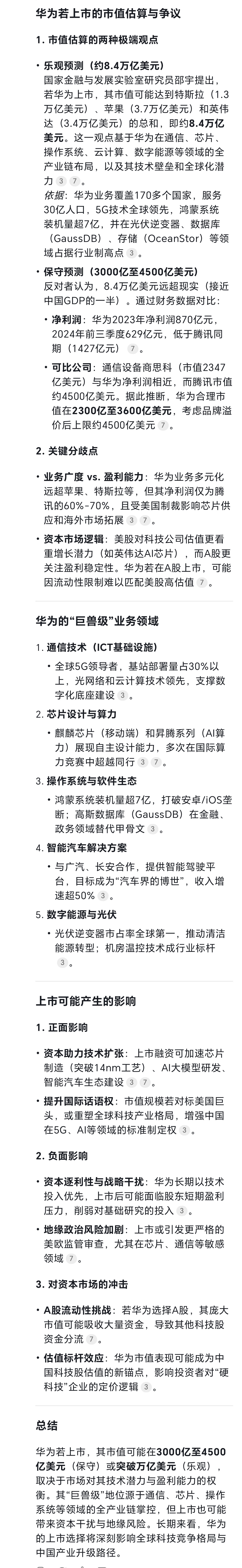 我问deepseek：华为如果上市，它的市值达到多少？它在哪些行业会成为巨兽级别。如果上市将会产生什