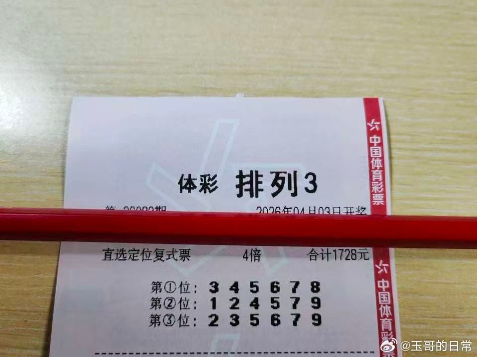4月3号排列三排列三推荐体彩排列三排列三