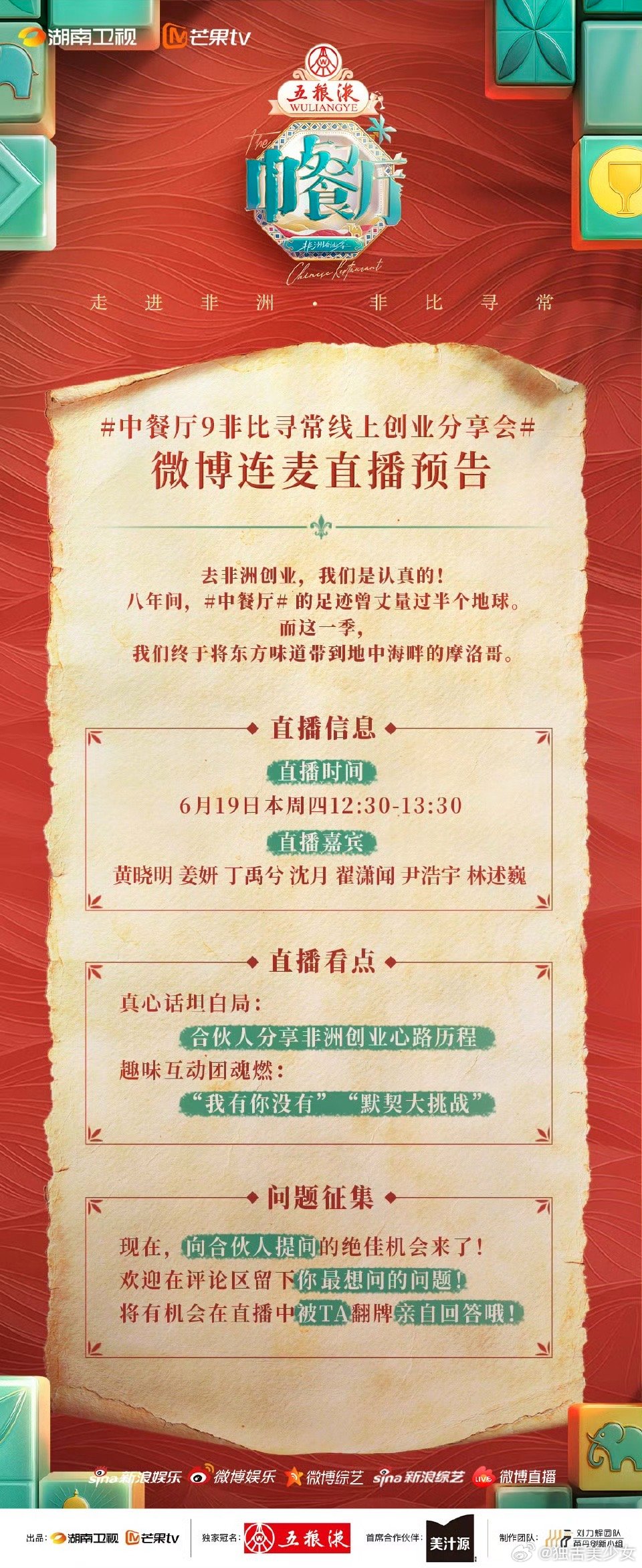 中餐厅9非比寻常线上创业分享会去非洲创业，合伙人是认真的！连麦即将开启，快来向合