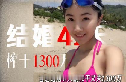 顶级捞女翟欣欣结婚41天，榨干前夫1300万，明明只是个一晚3000块的“三手破