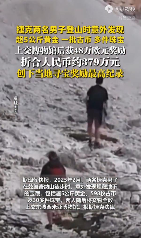 万万没想到！捷克两名男子在攀登兹维奇纳山时，竟然意外发现了价值连城的千年宝藏，包