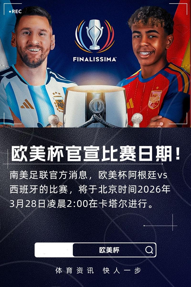 欧美杯来了！官方：2026年3月28日在卡塔尔举行欧美杯12月18日官方消息